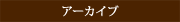 アーカイブ