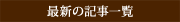 最新の記事一覧