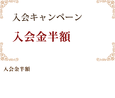 入会金無料キャンペーン実施中