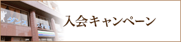 入会金無料キャンペーン実施中