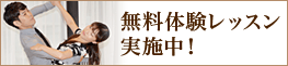 無料体験レッスン実施中