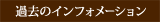 過去のインフォーメーション