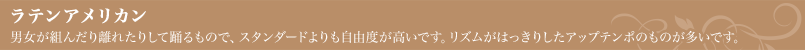 ラテンアメリカン