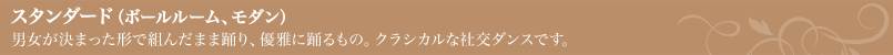 スタンダード（ボールルーム、モダン）