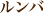 ルンバ
