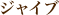 ジャイブ