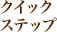 クイック ステップ