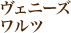 ヴェニーズ ワルツ