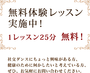 無料体験レッスン実施中 1レッスン25分無料